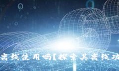 TP钱包可以离线使用吗？探索其离线功能及安全性