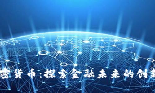 08版加密货币：探索金融未来的创新与挑战