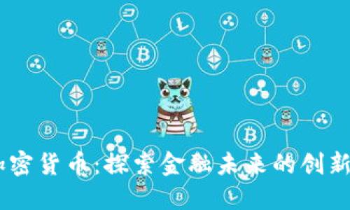 08版加密货币：探索金融未来的创新与挑战