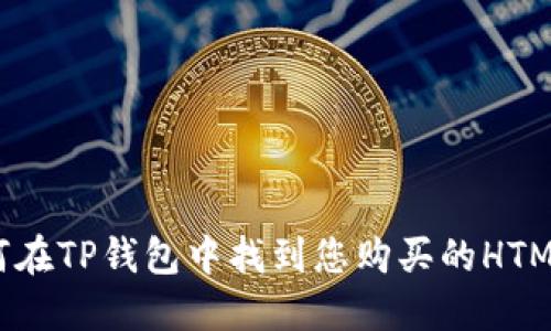 如何在TP钱包中找到您购买的HTMoon