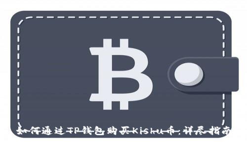 如何通过TP钱包购买Kishu币：详尽指南
