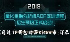如何通过TP钱包购买Kishu币：详尽指南