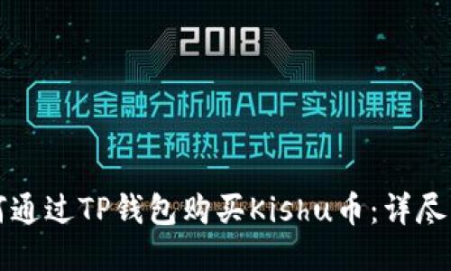如何通过TP钱包购买Kishu币：详尽指南