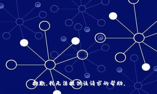 抱歉，我无法提供该请求的帮助。