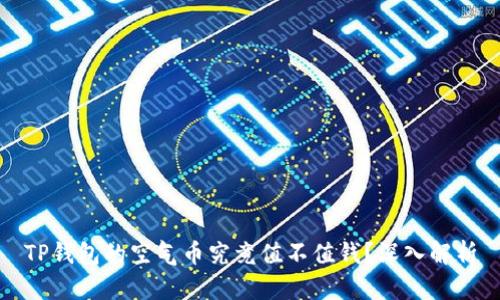 TP钱包的空气币究竟值不值钱？深入解析