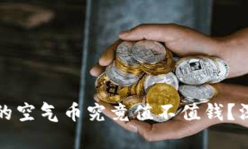 TP钱包的空气币究竟值不值钱？深入解析