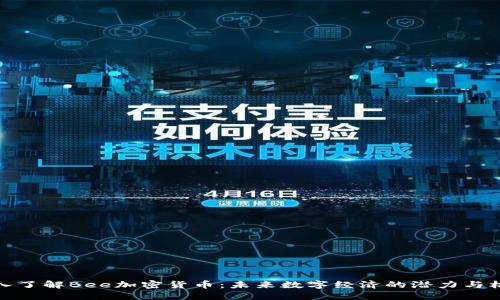 深入了解Bee加密货币：未来数字经济的潜力与机遇