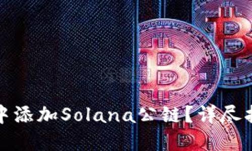如何在TP钱包中添加Solana公链？详尽指南与操作步骤