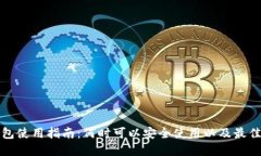 TP钱包使用指南：何时可以安全使用以及最佳实践