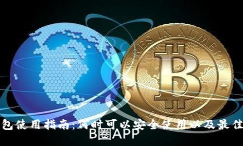 TP钱包使用指南：何时可以安全使用以及最佳实践