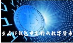 如何查看TP钱包中支持的数字货币种类