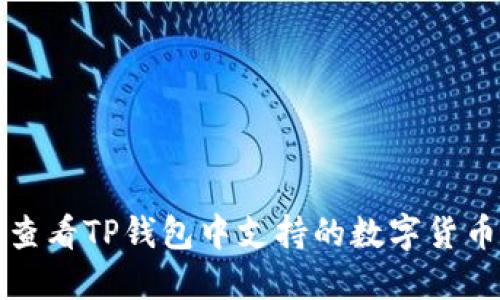 如何查看TP钱包中支持的数字货币种类