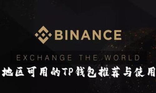 中国地区可用的TP钱包推荐与使用指南