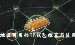 中国地区可用的TP钱包推荐与使用指南