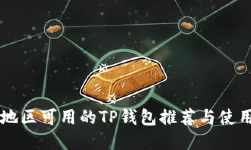 中国地区可用的TP钱包推荐与使用指南