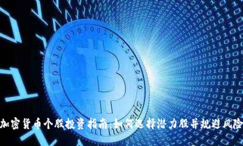 加密货币个股投资指南：如何选择潜力股并规避风险