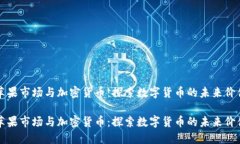 苹果市场与加密货币：探索数字货币的未来价值