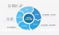 如何通过欧易导入TP钱包数据：详细步骤与技巧