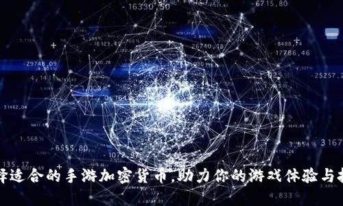 如何选择适合的手游加密货币，助力你的游戏体验与投资收益