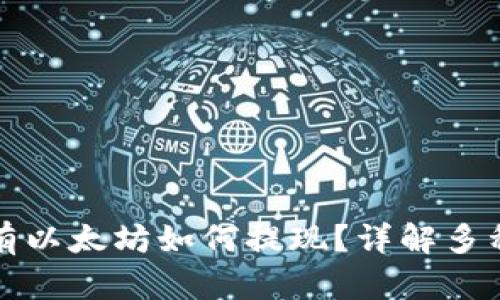 TP钱包没有以太坊如何提现？详解多种提现方法