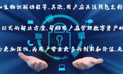 在这里，为您提供币安链（Binance Smart Chain）和TP钱包（TP Wallet）的相关信息和翻译。首先，我们来介绍币安链和TP钱包的基本概念，然后讨论它们的功能与应用。

币安链(Binance Chain)概述
币安链是由全球知名的加密货币交易所币安所推出的区块链平台。其主要目标是支持快速和高效的交易，尤其是用以支持币安DEX（去中心化交易所）。币安链具有高吞吐量、低延迟和快速确认等特点，使其在去中心化金融（DeFi）和其他区块链应用中非常受欢迎。

TP钱包(TP Wallet)介绍
TP钱包是一款支持多种区块链资产的数字钱包，允许用户安全地存储、管理和交易各种加密货币。TP钱包强调用户友好性和安全性，具有多种功能，包括但不限于代币交换、NFT支持和生物识别安全措施。

币安链的核心特点
币安链的成功离不开其架构设计和技术优势。首先，币安链采用了一种创新的共识机制，能够实现快速的交易确认时间。与此同时，币安链还支持智能合约功能，使得开发者可以在其上创建去中心化应用（dApps）。
其次，由于币安链的交易费用相对较低，吸引了大量的用户和开发者，使得更多人愿意在该平台上进行交易。不同于以太坊，币安链的性能更加优越，适合于进行高频交易和大规模应用开发。

TP钱包的功能及优势
TP钱包具备众多实用功能，使其在众多数字钱包中脱颖而出。用户可以轻松通过TP钱包进行各种操作，涵盖从基础的代币管理到复杂的DeFi交易。特别是TP钱包与币安链的深度集成，使得用户能够更方便地在该平台上进行交易。随着NFT的流行，TP钱包也紧跟潮流，支持用户购买、存储和展示各种数字艺术品。

用户如何选择适合自己的钱包
选择一个合适的钱包是一项重要的决策，直接影响到用户的资产安全和管理效率。用户首先应该考虑钱包的安全性，包括私钥管理和生物识别功能等。其次，用户应关注钱包支持的资产种类，以确保其能够满足未来的需求。对于需要频繁交易的用户，钱包的交易手续费和执行速度也是重要的考量因素。

币安链与TP钱包的结合前景
随着去中心化金融的不断发展，币安链与TP钱包的结合显得尤为重要。TP钱包的多功能性和币安链的高性能特性能够为用户提供一站式的解决方案，帮助用户在管理数字资产时更加无忧。此外，随着越来越多的用户开始关注NFT市场，TP钱包的NFT交易功能无疑将成为吸引用户的重要一环。

总结
综上所述，币安链与TP钱包的结合为加密货币用户提供了极大的便利性和安全性。随着区块链技术的不断发展，未来双方的合作将会更加深化，为用户带来更多的创新和价值。无论是新手还是资深投资者，了解这两种工具的使用价值，将有助于在数字资产管理的道路上获得更好的体验。

币安链与TP钱包的最佳组合！数字资产管理新选择