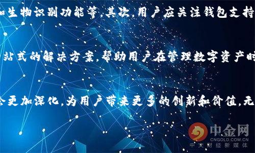 在这里，为您提供币安链（Binance Smart Chain）和TP钱包（TP Wallet）的相关信息和翻译。首先，我们来介绍币安链和TP钱包的基本概念，然后讨论它们的功能与应用。

币安链(Binance Chain)概述
币安链是由全球知名的加密货币交易所币安所推出的区块链平台。其主要目标是支持快速和高效的交易，尤其是用以支持币安DEX（去中心化交易所）。币安链具有高吞吐量、低延迟和快速确认等特点，使其在去中心化金融（DeFi）和其他区块链应用中非常受欢迎。

TP钱包(TP Wallet)介绍
TP钱包是一款支持多种区块链资产的数字钱包，允许用户安全地存储、管理和交易各种加密货币。TP钱包强调用户友好性和安全性，具有多种功能，包括但不限于代币交换、NFT支持和生物识别安全措施。

币安链的核心特点
币安链的成功离不开其架构设计和技术优势。首先，币安链采用了一种创新的共识机制，能够实现快速的交易确认时间。与此同时，币安链还支持智能合约功能，使得开发者可以在其上创建去中心化应用（dApps）。
其次，由于币安链的交易费用相对较低，吸引了大量的用户和开发者，使得更多人愿意在该平台上进行交易。不同于以太坊，币安链的性能更加优越，适合于进行高频交易和大规模应用开发。

TP钱包的功能及优势
TP钱包具备众多实用功能，使其在众多数字钱包中脱颖而出。用户可以轻松通过TP钱包进行各种操作，涵盖从基础的代币管理到复杂的DeFi交易。特别是TP钱包与币安链的深度集成，使得用户能够更方便地在该平台上进行交易。随着NFT的流行，TP钱包也紧跟潮流，支持用户购买、存储和展示各种数字艺术品。

用户如何选择适合自己的钱包
选择一个合适的钱包是一项重要的决策，直接影响到用户的资产安全和管理效率。用户首先应该考虑钱包的安全性，包括私钥管理和生物识别功能等。其次，用户应关注钱包支持的资产种类，以确保其能够满足未来的需求。对于需要频繁交易的用户，钱包的交易手续费和执行速度也是重要的考量因素。

币安链与TP钱包的结合前景
随着去中心化金融的不断发展，币安链与TP钱包的结合显得尤为重要。TP钱包的多功能性和币安链的高性能特性能够为用户提供一站式的解决方案，帮助用户在管理数字资产时更加无忧。此外，随着越来越多的用户开始关注NFT市场，TP钱包的NFT交易功能无疑将成为吸引用户的重要一环。

总结
综上所述，币安链与TP钱包的结合为加密货币用户提供了极大的便利性和安全性。随着区块链技术的不断发展，未来双方的合作将会更加深化，为用户带来更多的创新和价值。无论是新手还是资深投资者，了解这两种工具的使用价值，将有助于在数字资产管理的道路上获得更好的体验。

币安链与TP钱包的最佳组合！数字资产管理新选择