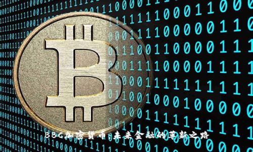BBC加密货币：未来金融的革新之路