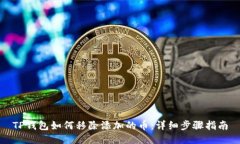 TP钱包如何移除添加的币：详细步骤指南