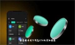 抹茶提币到TP钱包ETH的详细指南