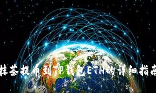 抹茶提币到TP钱包ETH的详细指南
