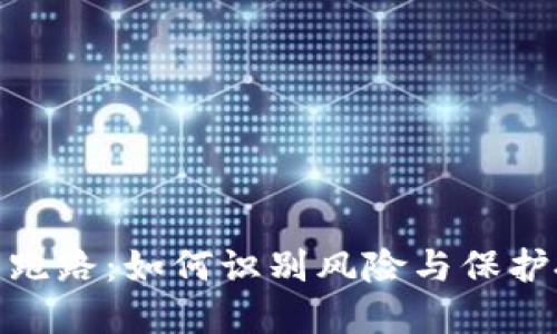 加密货币跑路：如何识别风险与保护投资安全