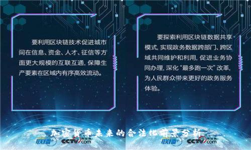 加密货币未来的合法化前景分析