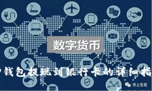 TP钱包提现到银行卡的详细指南
