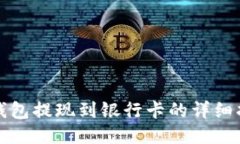 TP钱包提现到银行卡的详细指南