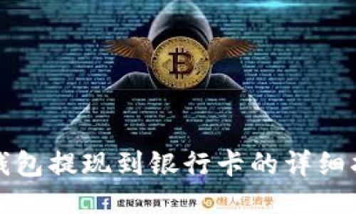 TP钱包提现到银行卡的详细指南