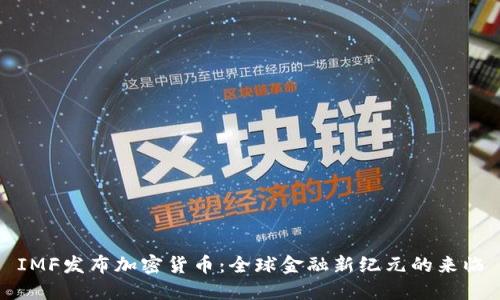 IMF发布加密货币：全球金融新纪元的来临