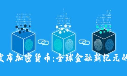 IMF发布加密货币：全球金融新纪元的来临