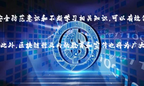 在现代数字货币和区块链技术迅速发展的背景下，安全问题显得尤为重要。随着越来越多的人开始使用加密货币钱包，也出现了各种诈骗手法。其中，TP钱包（Token Pocket）作为一种流行的加密货币管理工具，其用户在遭遇诈骗后，尤其关注如何保护自身资产安全的问题。那么，TP钱包被骗后能否冻结地址资产呢？下面将详细探讨这一问题，并提供一些有效的防范措施。

一、TP钱包概述
TP钱包是一个去中心化的数字资产管理工具，用户可以在其中存储、转移和交易各种加密货币。相较于传统钱包，TP钱包支持多种区块链资产，并提供简单易用的界面，使其成为了众多用户的首选。然而，这种方便也带来了不少安全隐患，诈骗案件层出不穷。

二、常见的诈骗手法
用户在使用TP钱包时，可能会遭遇多种诈骗方式。常见的手法包括：
ul
    listrong钓鱼网站：/strong诈骗者通过伪造TP钱包的官方网站，诱导用户输入私钥或助记词，从而窃取用户资产。/li
    listrong虚假投资项目：/strong一些诈骗者会以高回报承诺进行投资，吸引用户将资金转入指定地址。/li
    listrong社交工程骗局：/strong通过假冒TP钱包官方客服或知情人士，骗取用户的个人信息和资产。/li
/ul

三、被骗后能否冻结资产？
针对“TP钱包被骗可以冻结地址资产吗”这一问题，目前的答案并不乐观。由于区块链技术的去中心化特性，资产一旦转移至诈骗者的地址后，几乎无法冻结。这与传统金融账户不同，银行能在一定条件下冻结账户资金，但区块链交易一旦确认，将无法修改或撤销。
因此，建议用户在发现被骗后，立即采取其他措施，例如：
ul
    listrong报警：/strong尽快向当地警方报案，提供交易记录和相关证据，虽然追回资产的可能性不大，但记录在案能为后续的调查提供帮助。/li
    listrong向平台反馈：/strong及时向TP钱包官方渠道报告诈骗事件，以便他们采取措施提高防范意识。/li
    listrong增强安全防范：/strong提高自己的安全意识，定期更改钱包密码，开启双重认证等，以保护自己的资产安全。/li
/ul

四、如何保护自己的TP钱包资产
为了避免成为诈骗的受害者，用户在使用TP钱包时可以采取以下措施来保护资产：
ul
    listrong加强安全防范：/strong使用强密码并定期更换，开启双重认证功能，这样能有效增加账户被盗的难度。/li
    listrong确认网站真实性：/strong在访问TP钱包官网时，务必检查URL是否正确，确保没有进入伪造网站。/li
    listrong保持警惕：/strong对任何要求你提供私钥或助记词的请求保持警惕，无论对方自称是什么身份，都不要轻易相信。/li
    listrong定期备份：/strong定期备份你的助记词和私钥，并将其存储在安全的位置，以防止丢失或被盗。/li
/ul

五、识别和应对诈骗信息
在当前信息泛滥的时代，如何有效识别并应对诈骗信息是每个TP钱包用户都需要面临的挑战。以下是一些建议：
ul
    listrong多方核实：/strong在面对投资建议或赠予活动时，务必多方核实信息的可信度，查看相关评论和评价。/li
    listrong不要急于行动：/strong诈骗者常通过营造紧迫感来诱导用户快速做出决策，保持冷静尤为重要。/li
    listrong举报可疑活动：/strong如果发现有可疑行为，及时向TP钱包官方或相关部门举报。/li
/ul

六、总结
综上所述，TP钱包的用户在遭遇诈骗后，无法冻结地址资产，这是区块链技术去中心化特性的自然结果。因此，预防诈骗是每位用户必须重视的问题。通过增强个人安全防范意识和不断学习相关知识，可以有效保护自己的数字资产不受损失。在这一方面，用户的自我保护能力和敏锐判断力至关重要，强化这些能力，才能在复杂的数字金融环境中游刃有余。

七、未来展望
随着技术的不断进步，数字资产的安全性和便捷性将不断提升。未来或许会出现更为完善的防诈骗机制，比如通过智能合约自动检测可疑交易，进而采取相应措施。此外，区块链行业内的教育和宣传也将为广大的用户提供更多保护自身权益的知识，帮助更多人安全使用加密货币钱包。

TP钱包, 加密货币, 诈骗防范/guanjianci 
TP钱包被骗后如何处理？能否冻结资产？