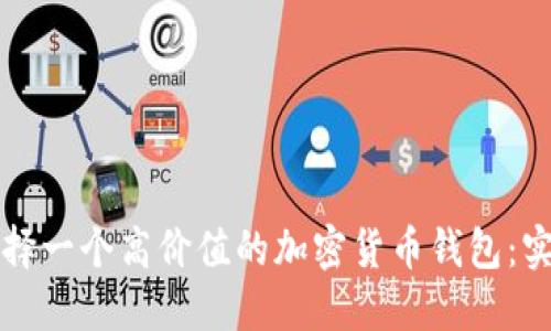 如何选择一个高价值的加密货币钱包：实用指南