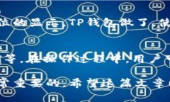 在讨论＂TP钱包＂的资金单位之前，我们需要对