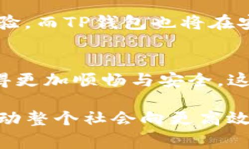   华为鸿蒙系统全面支持TP钱包，开启数字支付新篇章 / 

 guanjianci 华为, 鸿蒙系统, TP钱包 /guanjianci 

引言
随着数字化时代的到来，电子支付逐渐成为人们生活中不可或缺的一部分。在这场支付方式的变革中，华为的鸿蒙系统凭借其强大的技术背景和创新能力，正在重新定义用户的支付体验。尤其是TP钱包的支持，为用户开辟了更加便捷、安全的支付方式。

华为的鸿蒙系统简介
华为鸿蒙系统自发布以来，便备受瞩目。这一系统不仅具备高效的性能，还在用户体验上进行了深度。鸿蒙系统强调多设备协同能力，旨在实现“多终端、跨平台”的级联体验。无论是智能手机、智能家居设备还是可穿戴设备，都可以在鸿蒙系统的支持下高效运行。

TP钱包的优势
TP钱包作为一款快速、安全、便捷的数字钱包，在广大用户中积累了良好的口碑。其最大的优势在于用户可以随时随地进行在线支付、转账、充值等活动。不仅如此，TP钱包还提供丰富的优惠活动，帮助用户省钱。

鸿蒙系统与TP钱包的完美结合
华为鸿蒙系统与TP钱包的结合，为数字支付登陆了一个崭新的平台。通过鸿蒙系统的多终端特性，用户能够在不同设备上无缝切换，随时进行购物、支付等操作。在华为的技术保障下，TP钱包的安全性和稳定性得到了进一步提升。

使用华为鸿蒙系统与TP钱包的步骤
对于第一次使用TP钱包的华为鸿蒙系统用户来说，整个过程是十分简便的。首先，用户需要在华为应用市场中下载并安装TP钱包。接下来，用户只需根据应用内的指导步骤完成注册，绑定银行卡等基本设置即可。完成这些后，便可以轻松使用TP钱包进行各类支付活动。

安全性：用户最关注的部分
在数字支付的过程中，安全性无疑是用户最关注的问题之一。华为的鸿蒙系统在安全措施上从未妥协。其提供的多重安全防护，包括生物识别技术、加密算法等，都确保了用户在使用TP钱包时信息的安全。在进行支付时，TP钱包会随机生成验证码，进一步提升了交易的安全性。

用户体验：便捷与舒适
用户体验一直是TP钱包的一大亮点。通过与鸿蒙系统的结合，TP钱包的操作界面更加直观，用户可以在短时间内掌握操作要领。鸿蒙系统的流畅性保证了应用的快速响应，让用户在购物时不会因等待而产生焦虑。

未来展望：智能支付的新时代
未来，随着科技的进步和消费需求的升级，智能支付将迎来更广阔的发展空间。华为鸿蒙系统继续深耕数字生态，将不断用户的支付体验。而TP钱包也将在安全性、便捷性以及更多增值服务方面不断创新，满足越来越多用户的需求。两者的结合，将推动智能支付行业的发展，创造更多可能性。

总结
华为的鸿蒙系统支持TP钱包，代表了数字支付的一次重要飞跃。通过华为强大的技术支持和TP钱包的实用功能，用户的支付体验将变得更加顺畅与安全。这一崭新的组合，不仅提升了用户的数字生活品质，也为未来的支付方式提供了全新的思路。

在这个快速发展的时代，无论是消费者还是商家，都应紧紧把握住数字支付的潮流。华为鸿蒙系统与TP钱包的结合，从某种意义上将推动整个社会向更高效、更便捷的方向发展。值得期待的，是未来会有越来越多的人享受到这样的数字化便利生活。