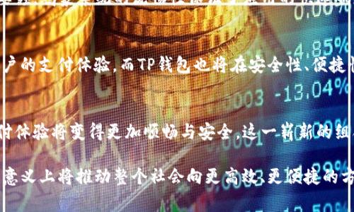   华为鸿蒙系统全面支持TP钱包，开启数字支付新篇章 / 

 guanjianci 华为, 鸿蒙系统, TP钱包 /guanjianci 

引言
随着数字化时代的到来，电子支付逐渐成为人们生活中不可或缺的一部分。在这场支付方式的变革中，华为的鸿蒙系统凭借其强大的技术背景和创新能力，正在重新定义用户的支付体验。尤其是TP钱包的支持，为用户开辟了更加便捷、安全的支付方式。

华为的鸿蒙系统简介
华为鸿蒙系统自发布以来，便备受瞩目。这一系统不仅具备高效的性能，还在用户体验上进行了深度。鸿蒙系统强调多设备协同能力，旨在实现“多终端、跨平台”的级联体验。无论是智能手机、智能家居设备还是可穿戴设备，都可以在鸿蒙系统的支持下高效运行。

TP钱包的优势
TP钱包作为一款快速、安全、便捷的数字钱包，在广大用户中积累了良好的口碑。其最大的优势在于用户可以随时随地进行在线支付、转账、充值等活动。不仅如此，TP钱包还提供丰富的优惠活动，帮助用户省钱。

鸿蒙系统与TP钱包的完美结合
华为鸿蒙系统与TP钱包的结合，为数字支付登陆了一个崭新的平台。通过鸿蒙系统的多终端特性，用户能够在不同设备上无缝切换，随时进行购物、支付等操作。在华为的技术保障下，TP钱包的安全性和稳定性得到了进一步提升。

使用华为鸿蒙系统与TP钱包的步骤
对于第一次使用TP钱包的华为鸿蒙系统用户来说，整个过程是十分简便的。首先，用户需要在华为应用市场中下载并安装TP钱包。接下来，用户只需根据应用内的指导步骤完成注册，绑定银行卡等基本设置即可。完成这些后，便可以轻松使用TP钱包进行各类支付活动。

安全性：用户最关注的部分
在数字支付的过程中，安全性无疑是用户最关注的问题之一。华为的鸿蒙系统在安全措施上从未妥协。其提供的多重安全防护，包括生物识别技术、加密算法等，都确保了用户在使用TP钱包时信息的安全。在进行支付时，TP钱包会随机生成验证码，进一步提升了交易的安全性。

用户体验：便捷与舒适
用户体验一直是TP钱包的一大亮点。通过与鸿蒙系统的结合，TP钱包的操作界面更加直观，用户可以在短时间内掌握操作要领。鸿蒙系统的流畅性保证了应用的快速响应，让用户在购物时不会因等待而产生焦虑。

未来展望：智能支付的新时代
未来，随着科技的进步和消费需求的升级，智能支付将迎来更广阔的发展空间。华为鸿蒙系统继续深耕数字生态，将不断用户的支付体验。而TP钱包也将在安全性、便捷性以及更多增值服务方面不断创新，满足越来越多用户的需求。两者的结合，将推动智能支付行业的发展，创造更多可能性。

总结
华为的鸿蒙系统支持TP钱包，代表了数字支付的一次重要飞跃。通过华为强大的技术支持和TP钱包的实用功能，用户的支付体验将变得更加顺畅与安全。这一崭新的组合，不仅提升了用户的数字生活品质，也为未来的支付方式提供了全新的思路。

在这个快速发展的时代，无论是消费者还是商家，都应紧紧把握住数字支付的潮流。华为鸿蒙系统与TP钱包的结合，从某种意义上将推动整个社会向更高效、更便捷的方向发展。值得期待的，是未来会有越来越多的人享受到这样的数字化便利生活。