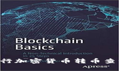 如何高效进行加密货币转币查询：终极指南