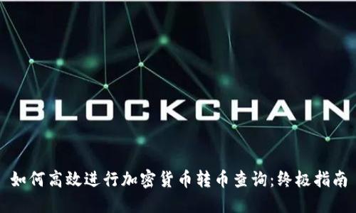 如何高效进行加密货币转币查询：终极指南