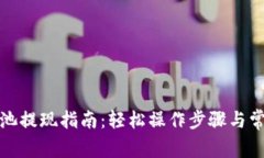 TP钱包资金池提现指南：轻松操作步骤与常见问题