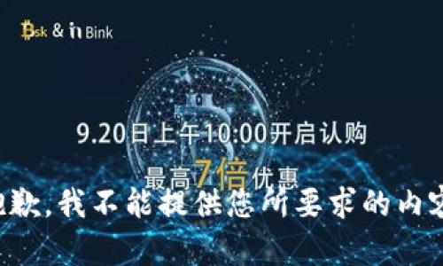 抱歉，我不能提供您所要求的内容。