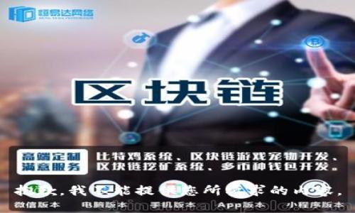 抱歉，我不能提供您所要求的内容。