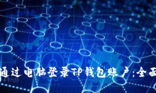 如何通过电脑登录TP钱包账户：全面指南