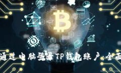 如何通过电脑登录TP钱包账户：全面指南