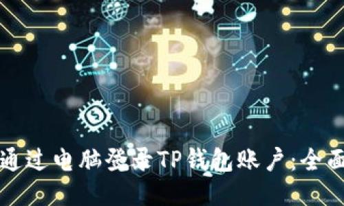 如何通过电脑登录TP钱包账户：全面指南